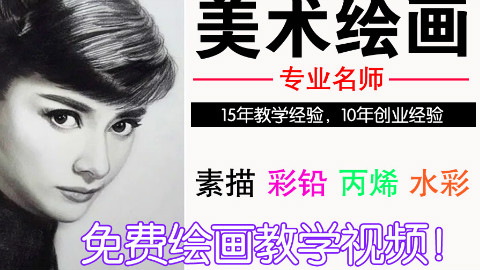 【史上最强画画教学】素描篇第1季—片尾曲(蔡海晨素描绘画手绘画画工作室出品)